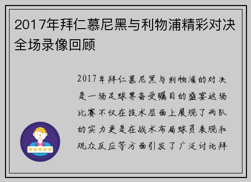 2017年拜仁慕尼黑与利物浦精彩对决全场录像回顾