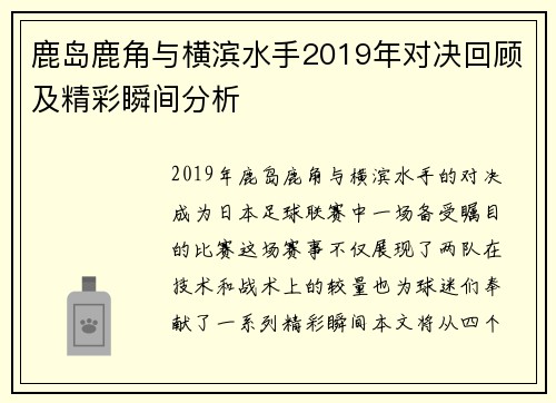 鹿岛鹿角与横滨水手2019年对决回顾及精彩瞬间分析