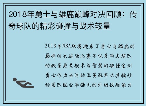2018年勇士与雄鹿巅峰对决回顾：传奇球队的精彩碰撞与战术较量