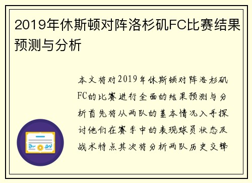 2019年休斯顿对阵洛杉矶FC比赛结果预测与分析