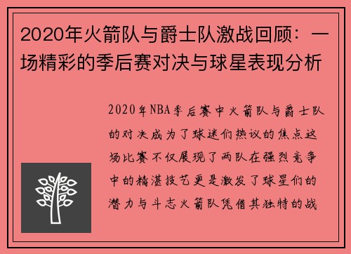 2020年火箭队与爵士队激战回顾：一场精彩的季后赛对决与球星表现分析