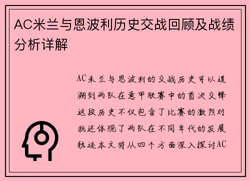 AC米兰与恩波利历史交战回顾及战绩分析详解