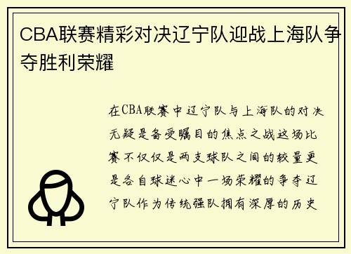 CBA联赛精彩对决辽宁队迎战上海队争夺胜利荣耀