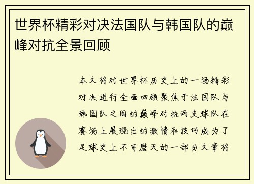 世界杯精彩对决法国队与韩国队的巅峰对抗全景回顾