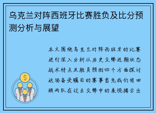 乌克兰对阵西班牙比赛胜负及比分预测分析与展望