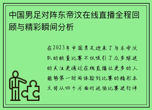 中国男足对阵东帝汶在线直播全程回顾与精彩瞬间分析