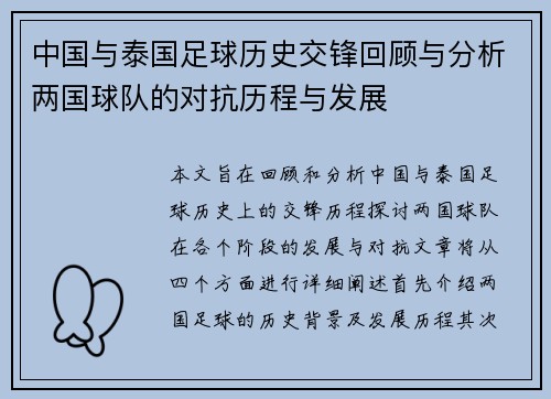 中国与泰国足球历史交锋回顾与分析两国球队的对抗历程与发展