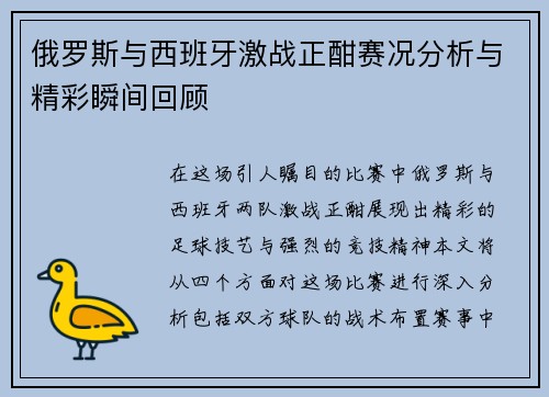 俄罗斯与西班牙激战正酣赛况分析与精彩瞬间回顾