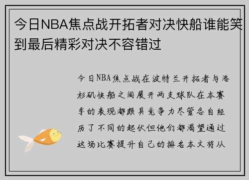 今日NBA焦点战开拓者对决快船谁能笑到最后精彩对决不容错过