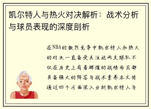 凯尔特人与热火对决解析：战术分析与球员表现的深度剖析