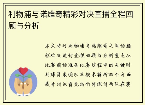 利物浦与诺维奇精彩对决直播全程回顾与分析