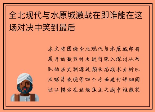 全北现代与水原城激战在即谁能在这场对决中笑到最后