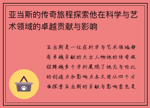亚当斯的传奇旅程探索他在科学与艺术领域的卓越贡献与影响