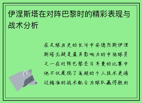 伊涅斯塔在对阵巴黎时的精彩表现与战术分析