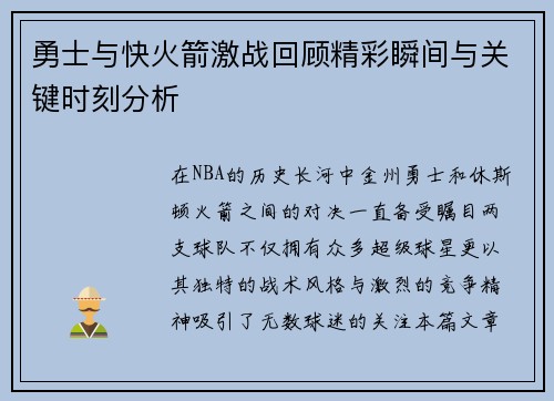 勇士与快火箭激战回顾精彩瞬间与关键时刻分析