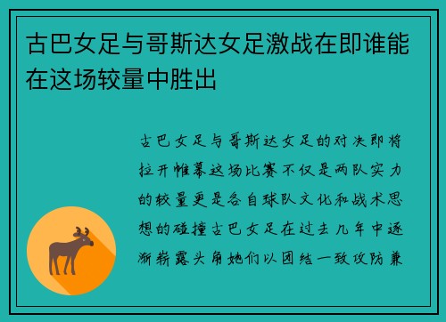古巴女足与哥斯达女足激战在即谁能在这场较量中胜出
