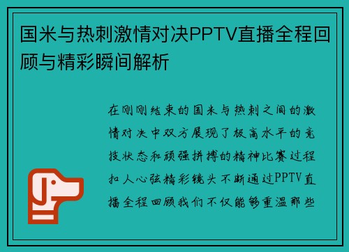 国米与热刺激情对决PPTV直播全程回顾与精彩瞬间解析