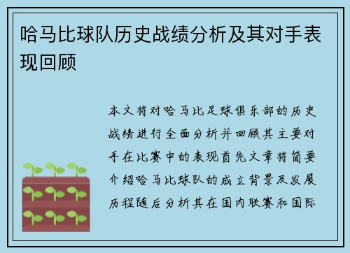 哈马比球队历史战绩分析及其对手表现回顾
