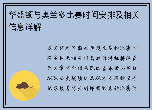 华盛顿与奥兰多比赛时间安排及相关信息详解