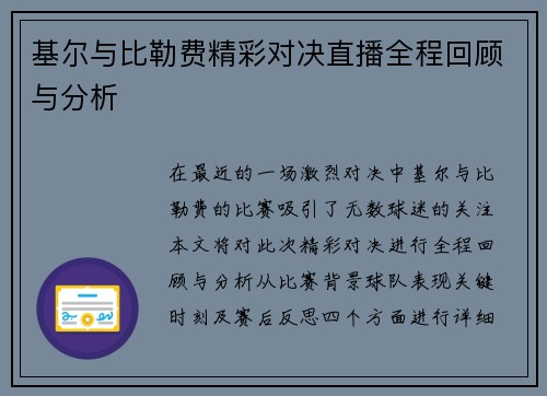 基尔与比勒费精彩对决直播全程回顾与分析