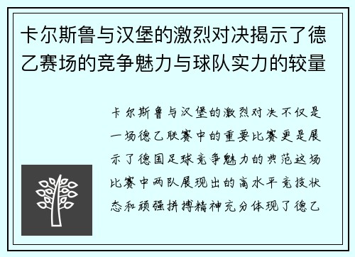 卡尔斯鲁与汉堡的激烈对决揭示了德乙赛场的竞争魅力与球队实力的较量