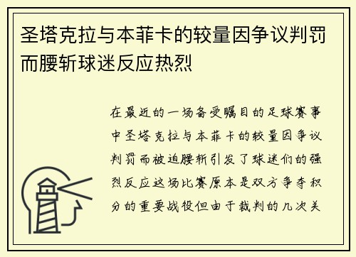 圣塔克拉与本菲卡的较量因争议判罚而腰斩球迷反应热烈
