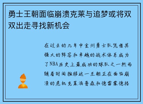 勇士王朝面临崩溃克莱与追梦或将双双出走寻找新机会