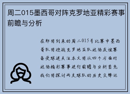 周二015墨西哥对阵克罗地亚精彩赛事前瞻与分析