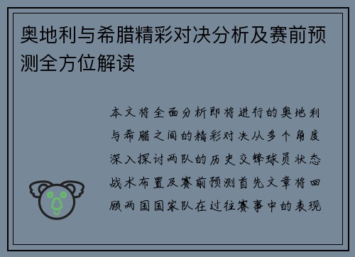 奥地利与希腊精彩对决分析及赛前预测全方位解读