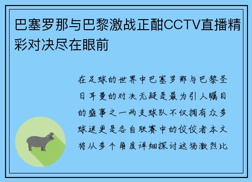 巴塞罗那与巴黎激战正酣CCTV直播精彩对决尽在眼前