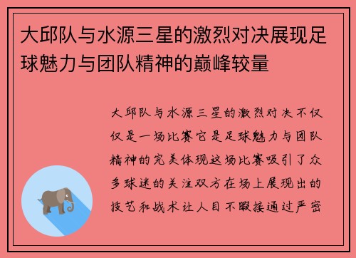 大邱队与水源三星的激烈对决展现足球魅力与团队精神的巅峰较量