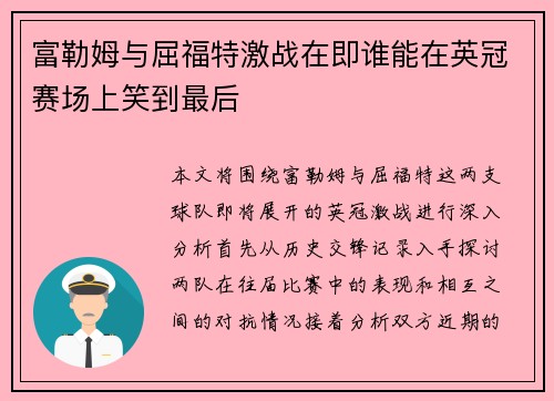 富勒姆与屈福特激战在即谁能在英冠赛场上笑到最后