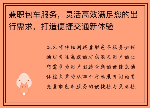 兼职包车服务，灵活高效满足您的出行需求，打造便捷交通新体验