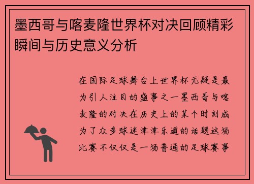 墨西哥与喀麦隆世界杯对决回顾精彩瞬间与历史意义分析