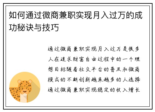 如何通过微商兼职实现月入过万的成功秘诀与技巧
