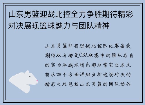 山东男篮迎战北控全力争胜期待精彩对决展现篮球魅力与团队精神