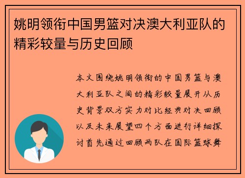 姚明领衔中国男篮对决澳大利亚队的精彩较量与历史回顾