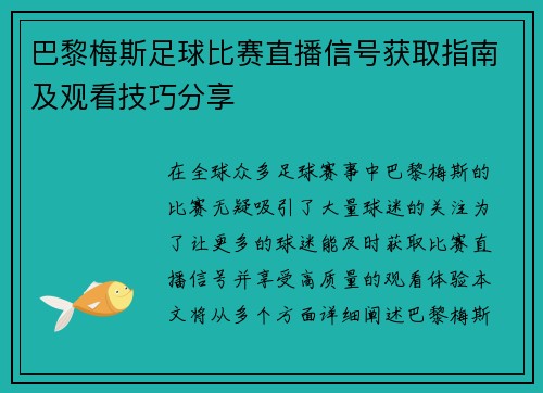 巴黎梅斯足球比赛直播信号获取指南及观看技巧分享