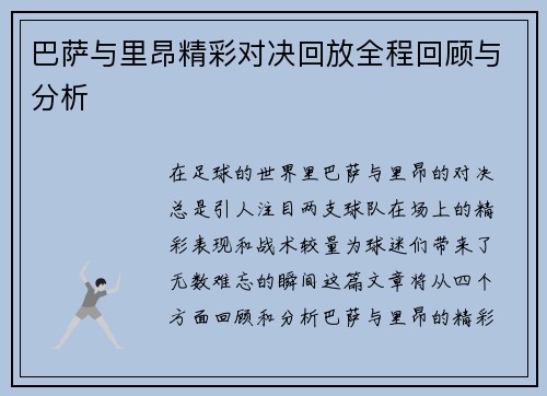 巴萨与里昂精彩对决回放全程回顾与分析
