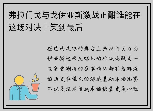 弗拉门戈与戈伊亚斯激战正酣谁能在这场对决中笑到最后