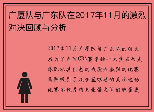 广厦队与广东队在2017年11月的激烈对决回顾与分析