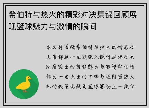 希伯特与热火的精彩对决集锦回顾展现篮球魅力与激情的瞬间