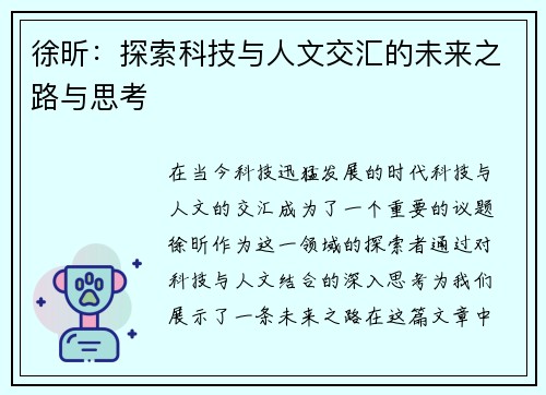 徐昕：探索科技与人文交汇的未来之路与思考
