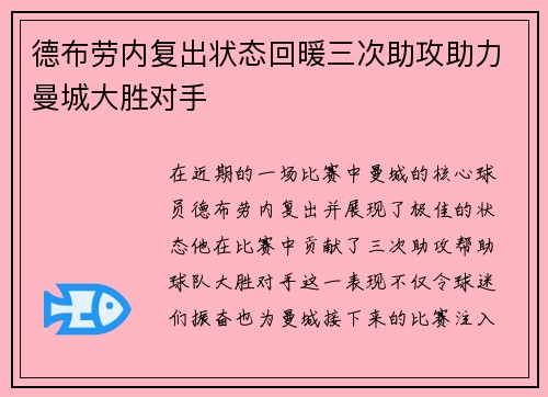 德布劳内复出状态回暖三次助攻助力曼城大胜对手