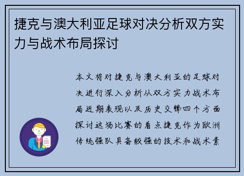 捷克与澳大利亚足球对决分析双方实力与战术布局探讨