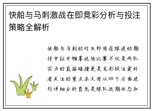 快船与马刺激战在即竞彩分析与投注策略全解析