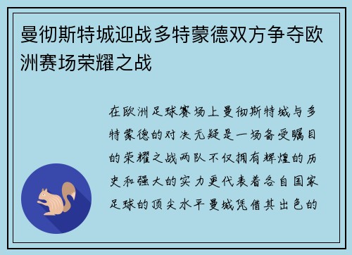 曼彻斯特城迎战多特蒙德双方争夺欧洲赛场荣耀之战