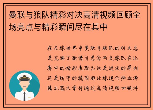 曼联与狼队精彩对决高清视频回顾全场亮点与精彩瞬间尽在其中