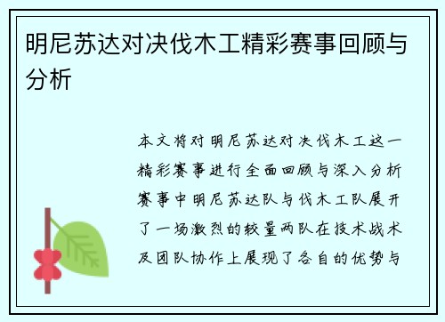 明尼苏达对决伐木工精彩赛事回顾与分析