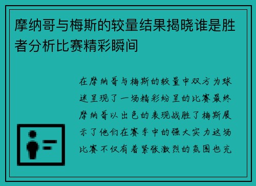 摩纳哥与梅斯的较量结果揭晓谁是胜者分析比赛精彩瞬间